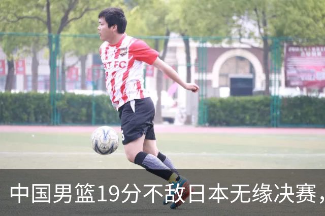 中国男篮19分不敌日本无缘决赛，球员评分：1人满分，4人不及格