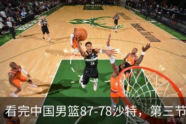 看完中国男篮87-78沙特，第三节14分仅领先篮板，不得不承认6个事实，廖三宁余嘉豪越打越好