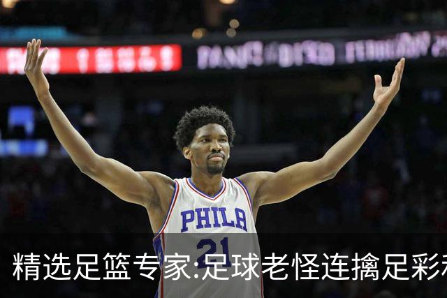 精选足篮专家:足球老怪连擒足彩和任九!竞彩6连红